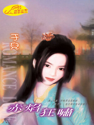 cover image of 赤焰狂嘯